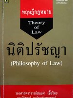 ทฤษฎีกฎหมาย Theory of Law นิติปรัชญา (Philosophy of Law) รศ.สมยศ เชื้อไทย