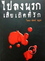 ไปลงนรก เสียเถิดที่รัก โดย ธัตน์ นุกูล