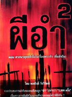 ผีอำ 2 ตอน ศาสนาพุทธที่เชื่อในเรื่องพระเจ้า (ที่แท้จริง) : พลศักดิ์ วังวิวัฒน์