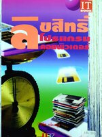 ลิขสิทธิ์ โปรแกรม คอมพิวเตอร์