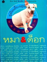 คู่มือเลี้ยงสุนัขให้เชื่องและสวยงาม