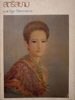 สตรีสยาม : นพ.วิบูล วิจิตรวาทการ