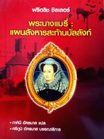 พระนางแมรี่ แผนสังหารสะท้านบัลลังก์ : ฟรีดริช ชิลเลอร์ / ภาคินี อัครมาส