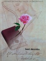 ผู้ชายคนที่ตามรักเธอทุกชาติ (พ.85) ผู้เขียน: วินทร์ เลียววาริณ