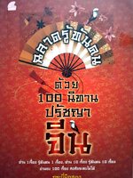 ฉลาดรู้ทันคนด้วย 100 นิทานปรัชญาจีน : กระบี่มือสอง