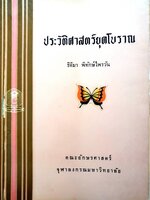 ประวัติศาสตร์ยุคโบราณ : ธิติมา พิทักษ์ไพรวัน / คณะอักษรศาสตร์ จุฬาลงกรณมหาวิทยาลัย พิมพ์ปี 2513