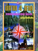 นิทาน 4 ภาค ภาคกลางและภาคตะวันออก