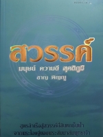 สวรรค์ มนุษย์ ความดี สุคติภูมิ ชาญ พิญญู