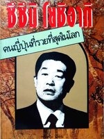 ชึชึมิ โยชิอากิ คนญี่ปุ่นที่รวยที่สุดในโลก สันติ ตั้งรพีพากร แปล พิมพ์ปี 2537