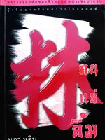 คนแซ่ลิ้ม นภา หลิน