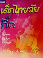 เด็กไทยวัยกิ๊ก มั่วสุม ติดยา บ้าเกม เรื่องที่พ่อแม่ต้องรู้