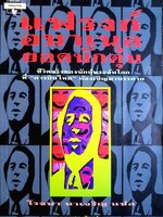 แฟรงค์ อบาเนล ยอดนักตุ๋น (CATCH ME IF YOU CAN)