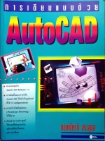 การเขียนแบบด้วย AutoCad กองเกียรติ สระอุบล