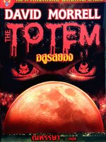 อสูรสยอง THE TOTEM : David Morrell / ณหรรษา
