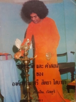 ชีวะประวัติและคำสอน องศ์ภควัน สัตยา ไสบาบา