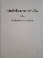 หลักมัชฌิมาสายทางร่มเย็น เล่ม ๓ เทศน์อบรมพระและฆราวาส