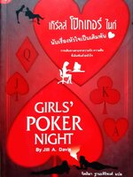 เกิร์ลส์โป๊กเกอร์ไนท์ นับเรื่องหัวใจเป็นเดิมพัน : Jill A. Davis / จิตติมา ฐานะศิริพงศ์