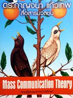 ทฤษฎีและแนวทางการศึกษา Mass Communication Theory ดร.กาญจนา แก้วเทพ สื่อสารมวลชน