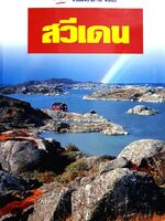 สวีเดน : หน้าต่างสู่โลกกว้าง