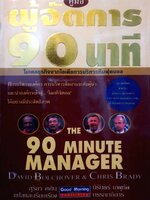 คู่มือ ผู้จัดการ 90 นาที THE 90 MINUTE MANAGER โมเดลธุรกิจจากไอเดียการบริหารทีมฟุตบอล