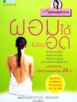 ผอมได้ไม่ต้องอด : ธิดากานต์ รุจิพัฒนกุล (หมอผิง), พ.ญ.