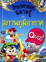 วิทยาศาสตร์ฉลาดรู้ เรื่อง สภาพภูมิอากาศ : Choi Dong In (ชอยดงอิน) /ศิวัสว์ สุรกิจบวร