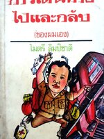 การเดินทาง ไปและกลับ (ของผมเอง) : ไมตรี ลิมปิชาติ