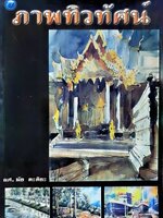 ภาพทิวทัศน์ เนื้อหาประกอบด้วย 8 บท อาทิเช่น ความรู้ทั่วไปเกี่ยวกับภาพทิวทัศน์, วัสดุ อุปกรณ์ การสร้างภาพทิวทัศน์