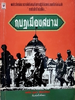 กบฏเมืองสยาม เพลิง ภูผา เรียบเรียง