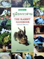 คู่มือกระต่าย THE RABBIT HANDBOOK : กณิกนันท์ ลีฬฆวรรณ