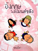 อังกฤษไม่สิ้นมนต์ขลัง : ดวงใจ