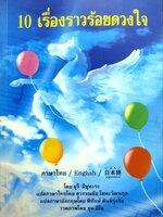 10 เรื่องราวร้อยดวงใจ : ยุริ มิชุหะระ / สุวรรณชัย โลหะวัฒนกุล / พิทักษ์ ตันติรุ่งกิจ