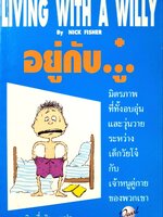 Living with a Willy อยู่กับ.ู๋. : Nick Fisher / บินเรี่ยดิน