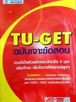 TU-GET ฉบับเจาะข้อสอบ