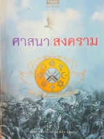 ศาสนาและสงคราม โดย รองศาสตราจารย์ ดร.พินิจ รัตนกุล