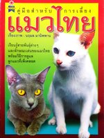 คู่มือสำหรับการเลี้ยงแมวไทย : นฤมล มานิพพาน