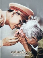 หนังสือ รอยยิ้มของในหลวง SMILES OF THE KING