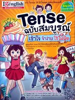 Tense ฉบับสมบูรณ์ เข้าใจ จำง่าย ใช้ไม่ผิด