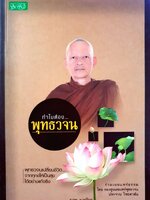 ทำไมต้องพุทธวจนะ : ราช รามัญ