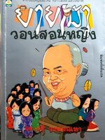 ยายเม้าวอนสอนหญิง : ดร.เสรี วงษ์มณฑา