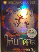 พิชิตอาทิตย์ ใต้บาดาล FreeFall