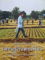 ปรัชญาใหม่ในยุคโลกาภิวัตน์ เศรษฐกิจพอเพียง