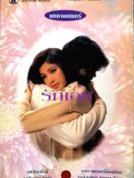 รักเอย : บทประพันธ์ ม.จ..ทิพยฉัตร ฉัตรไชย /บทภาพยนตร์ดัดแปลง กานต์ หงษ์ทอง,สมหมาย เลิศอุไร