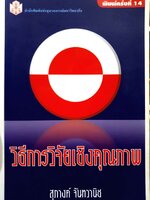 วิธีการวิจัยเชิงคุณภาพ / สุภางค์ จันทวานิช