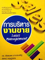 การบริหารงานขาย : ดร.ชัยสมพล ชาวประเสริฐ , สุพจน์ กฤษฎาธาร