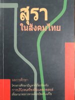 สุราในสังคมไทย ผลการศึกษา