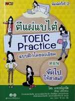ตีแผ่แบไต๋ TOEIC PRACTICE แบบฝึกโดยละเอียด : อาจารย์ลูกปัด