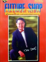 กลยุทธ์ค้าปลีก Future Shop : เกษม กรณ์เสรี