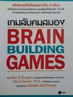 เกมลับคมสมอง