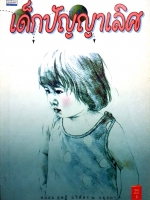 เด็กปัญญาเลิศ หม่อมดุษฎี บริพัตร ณ อยุธยา